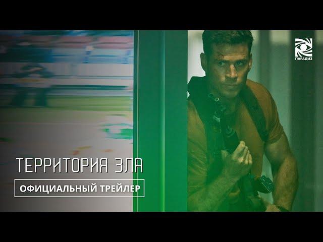 Территория зла | Официальный трейлер | Paradise| в кино с 21 марта