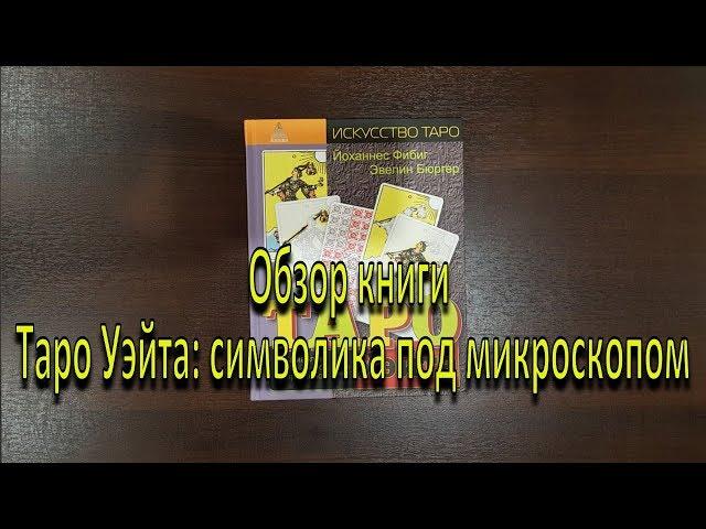 Обзор книги "Таро Уэйта. Символика под микроскопом"