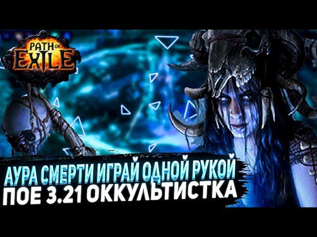 ЛУЧШИЙ БИЛД ДЛЯ НОВИЧКОВИГРАЙ ОДНОЙ РУКОЙПОЕ | Path of Exile - 3.21 