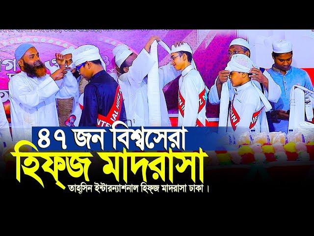 ৪৭ জন বিশ্বসেরা হিফজ মাদরাসা বাংলাদেশে দেখে মনটা ভড়ে গেল। tahsin international hifz madrasah Dhaka