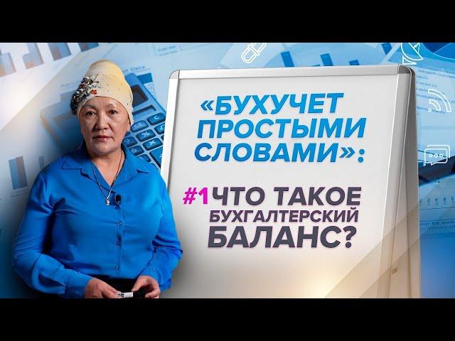 Бухучет простыми словами: Что такое бухгалтерский баланс?