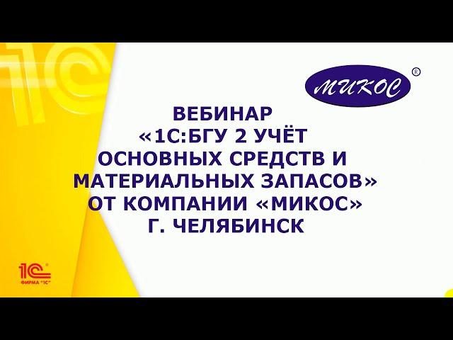 Вебинар «БГУ 2 Учёт основных средств и материальных запасов» | Микос Программы 1С