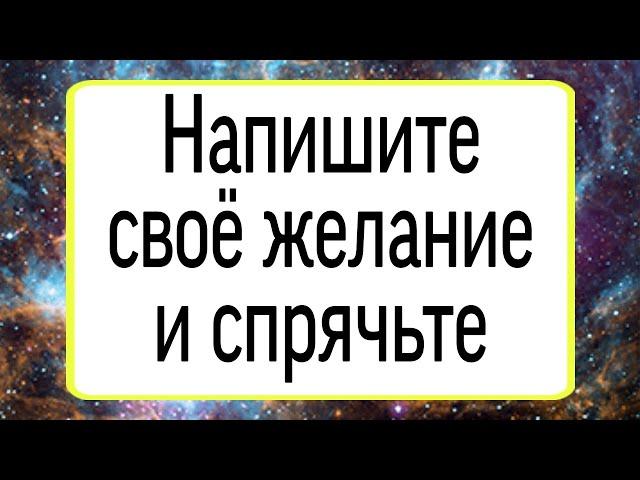 Напишите свое желание и спрячьте. | Тайна Жрицы |