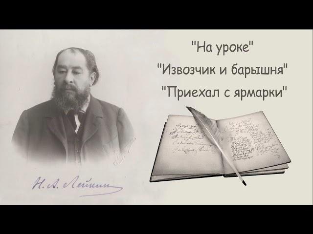 Н. А. Лейкин "На уроке", "Извозчик и барышня", "Приехал с ярмарки", рассказы аудиокниги N. A. Leikin