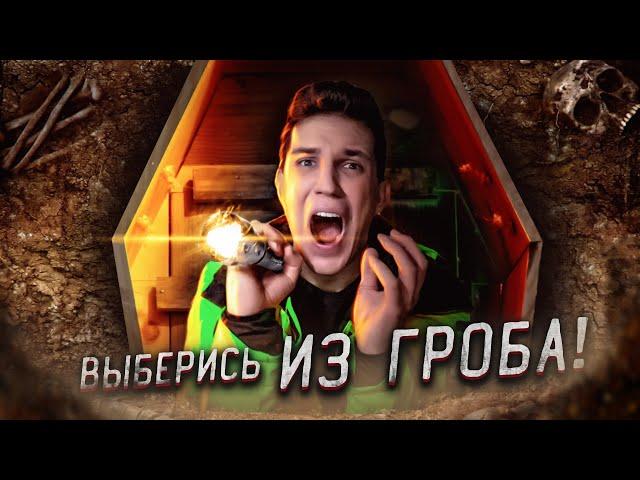 ВЫБЕРИСЬ из ГРОБА, чтобы ВЫИГРАТЬ ТАЧКУ! Челлендж