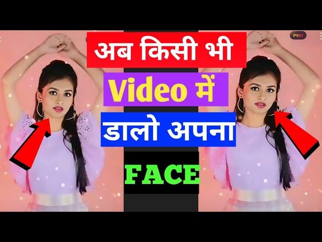 Kisi Bhi Video Me Apna Face Kaise Lagaye | How To Change Face In Video