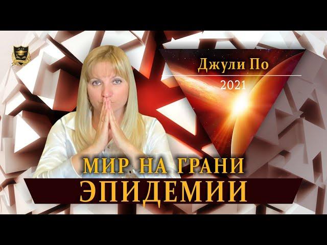 МИР НА ГРАНИ | ЭПИДЕМИИ | Джули По