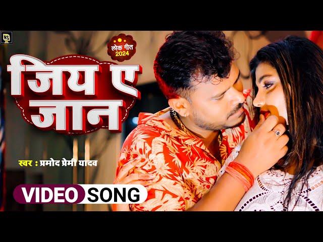 #Video | #Pramod_Premi_Yadav | जिय ए जान  | New Bhojpuri Song 2024 | Jiya Ye Jaan