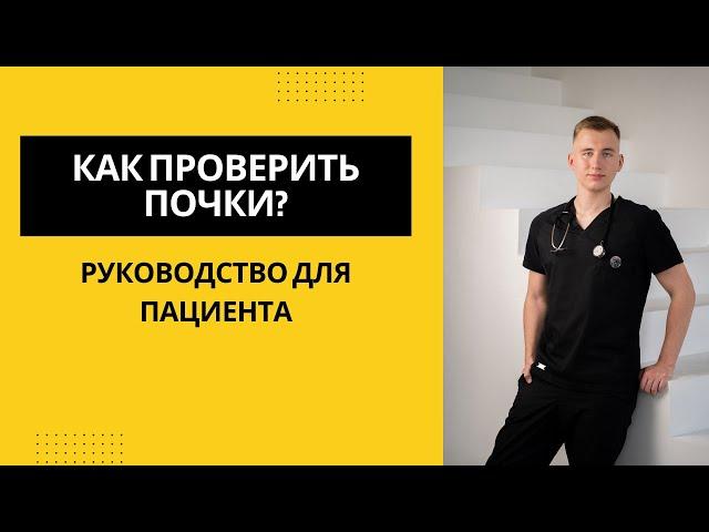 Как проверить почки? Руководство для пациента