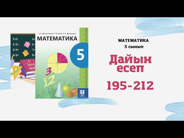 5 сынып математика 195 196 197 198 199 200 201 202 203 204 205 206 207 208 209 210 211 212