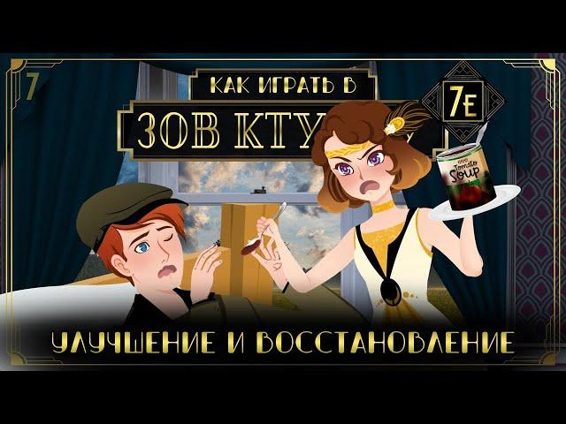 Как играть в Зов Ктулху (НРИ) (Call of Cthulhu 7E) #7 - Улучшение и восстановление