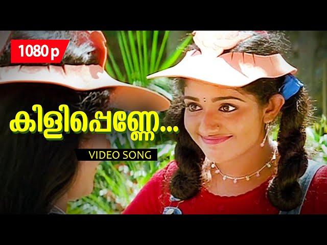 Kilippenne Nilaavin | 1080p | Dosth | Dileep | Kavya Madhavan | Anju Aravind