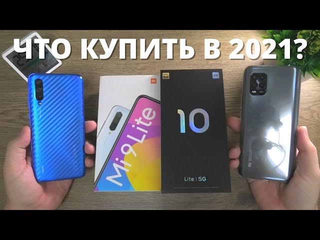 Xiaomi Mi 9 Lite vs Mi 10 Lite 5G ► СТОИТ ЛИ переходить? Что купить в 2021? Плюсы и минусы!