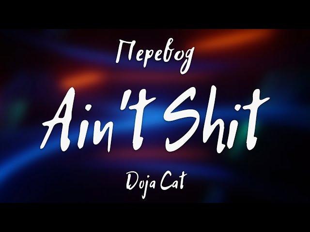 Doja Cat - Ain't Shit (Перевод на русский)