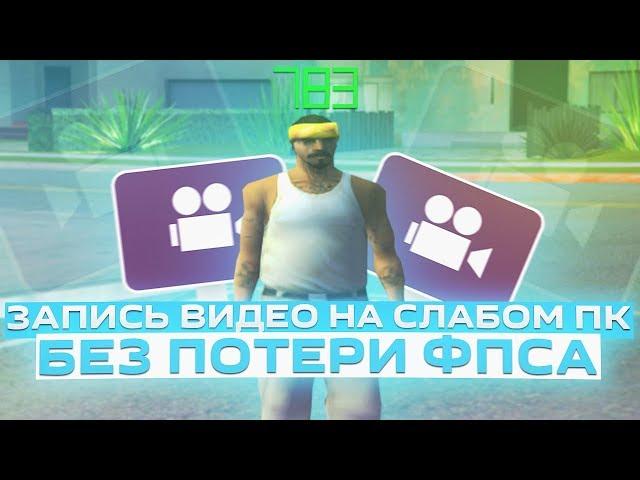 КАК ЗАПИСЫВАТЬ ИГРЫ НА ОЧЕНЬ СЛАБОМ ПК БЕЗ ПОТЕРИ FPS? ЛУЧШАЯ ПРОГРАММА ДЛЯ ЗАПИСИ ВИДЕО! GTA SAMP