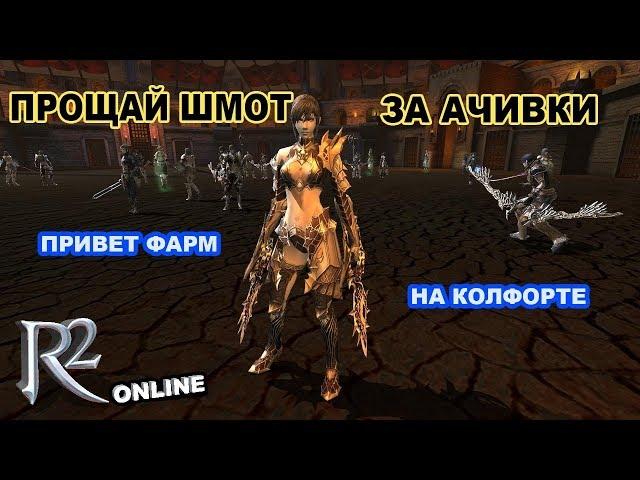 R2Online.Маг Хранитель.Метеос.Челлендж пройден, но что же делать дальше?