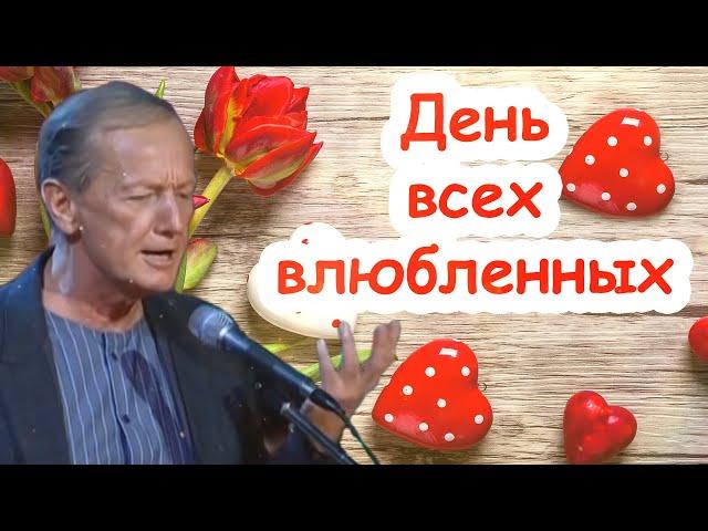 Михаил Задорнов - День всех влюбленных | Лучшее