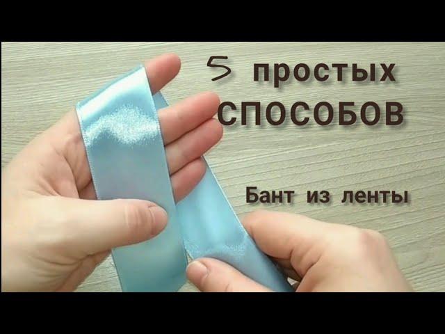  Ribbon bow - 5 easy ways !!! SUPER easy !!!  Decoration of gifts. Ribbon bow 