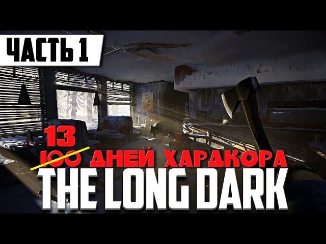 100 ДНЕЙ ХАРДКОРА ВЫЖИВАНИЯ В The Long Dark [2K] | Прохождение Часть 1 | На Русском