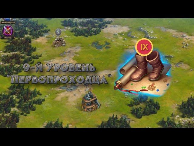 Vikings: War of Clans. Достижение "Первопроходец". 9-й уровень???