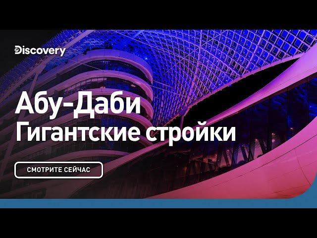 Абу-Даби | Гигантские стройки | Discovery