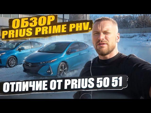 Обзор Toyota Prius Prime PHV. Отличие от Prius 50. Подряжаемый гибрид. г.Челябинск автора заказ