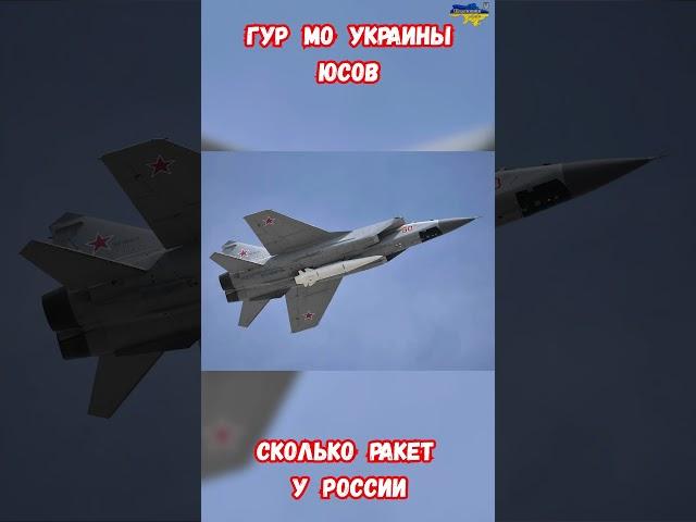 Сколько каких ракет у ВС России ГУР ВСУ Юсов #приколюха #армияроссии #гур #приколы #армиярф
