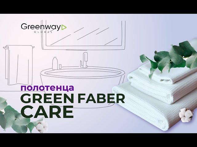 Полотенца GREEN FIBER CARE от Гринвей