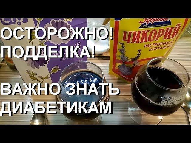 Проверка Цикория/ Снижение сахара