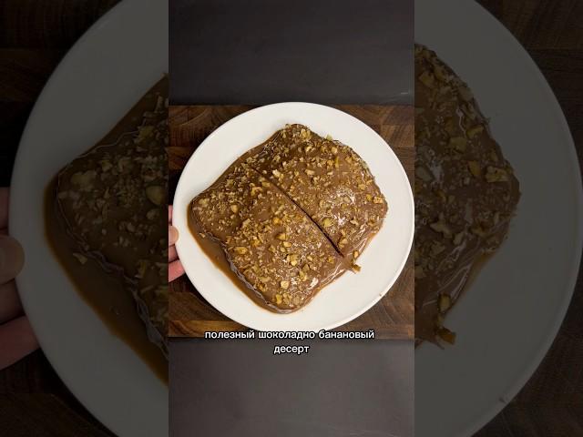 Вкусный полезный десерт к чаю #десерт #ппдесерт #рецепт #ппрецепты #пп #диета #похудение