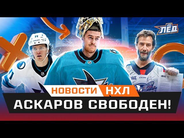 Новости НХЛ | Аскаров стал акулой, в НХЛ тренер из КХЛ, в Питтсбурге новый россиянин | Лёд