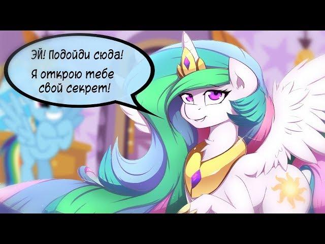 "Celestia's secret" MLP comic reading (RUS)