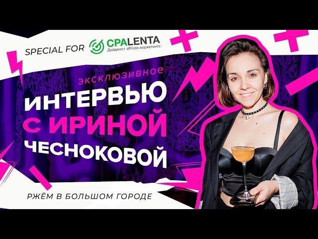 Интервью с Ириной Чесноковой: арбитраж, эскортницы и успешный успех