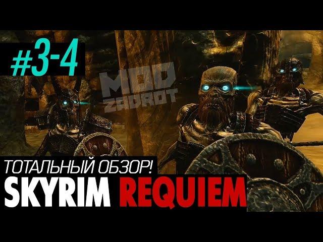 #3-4 ТОТАЛЬНЫЙ ОБЗОР SKYRIM REQUIEM от MODZADROT (части 3-4 из 8)