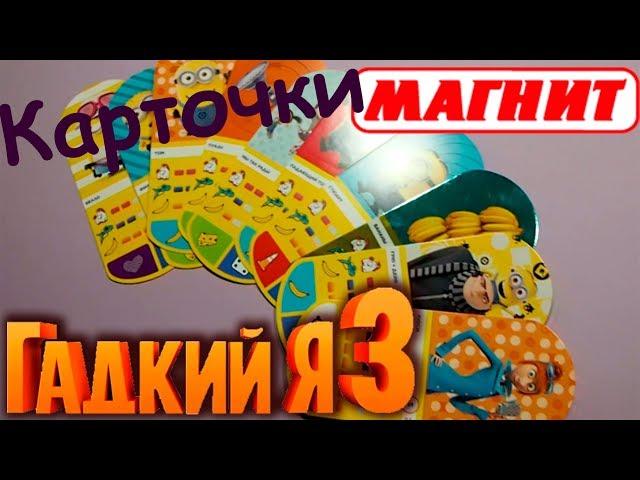 РАСПАКОВКА КАРТОЧЕК ГАДКИЙ Я3 МИНЬОНЫ ИЗ МАГНИТА | DESPICABLE ME 3 TRADING CARDS MINIONS