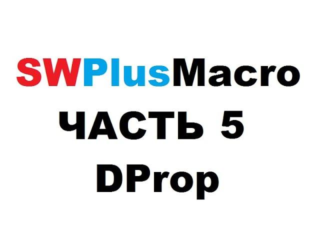 SWPlusMacro - Часть 5. DProp