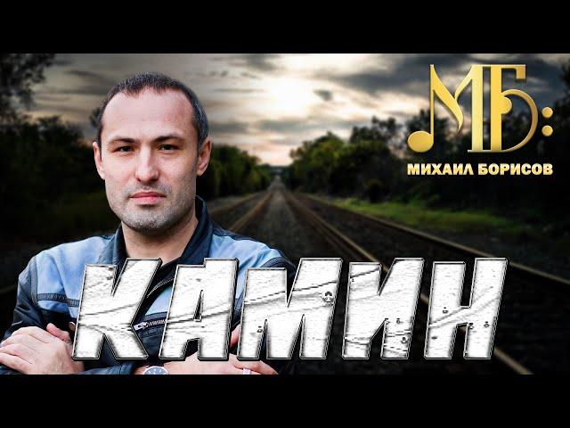 Михаил Борисов — КАМИН (КЛИП 2017)