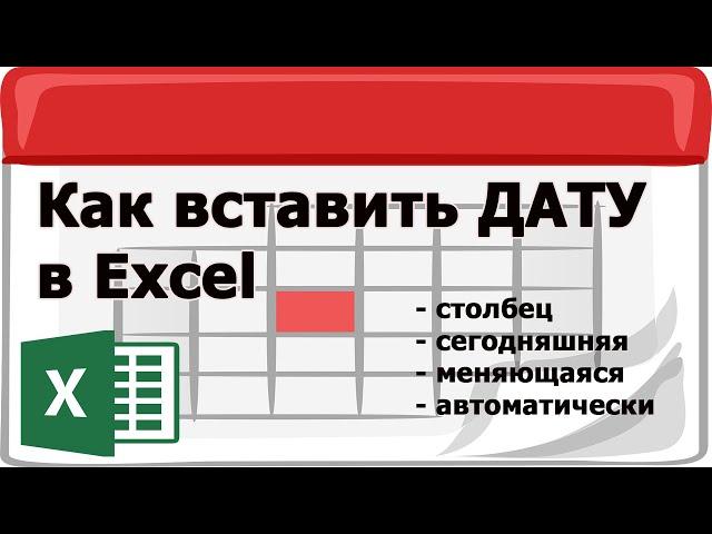 Как сделать дату в эксель автоматически - шаг за шагом