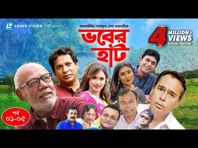 Vober Hat | EP 01-05 | Mosharraf Karim | Chanchal Chowdhury | Humayun Faridi | ATM Shamsuzzaman