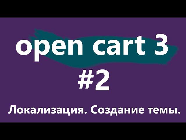 Уроки CMS OpenCart 3 для новичков. #2 - Локализация. Создание темы.