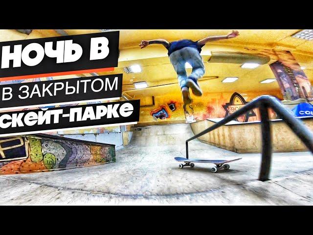 НОЧЬ в закрытом СКЕЙТ-ПАРКЕ !  24 hours in skate park