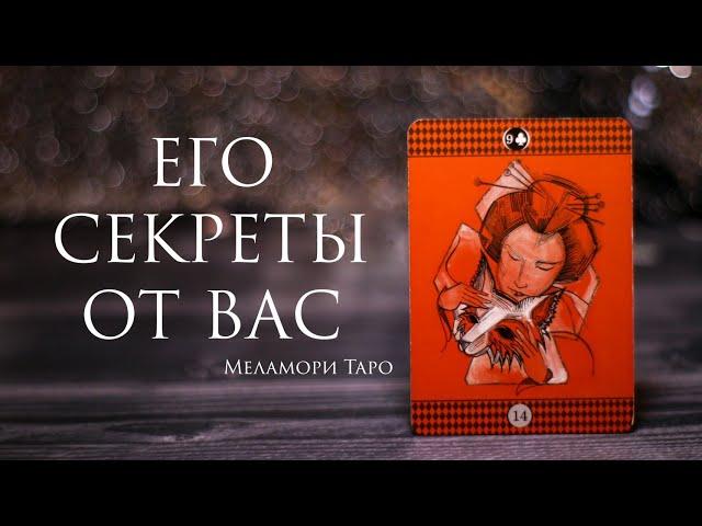 ЧТО ОН ОТ ВАС СКРЫВАЕТ / ЕГО СЕКРЕТЫ / ЕГО ТАЙНЫ / таро онлайн гадание / онлайн расклад таро