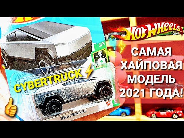 ТОПОВЫЕ новинки Хот Вилс 2021: Tesla CYBERTRUCK и Porsche TAYCAN! Охота на редкие Hot Wheels