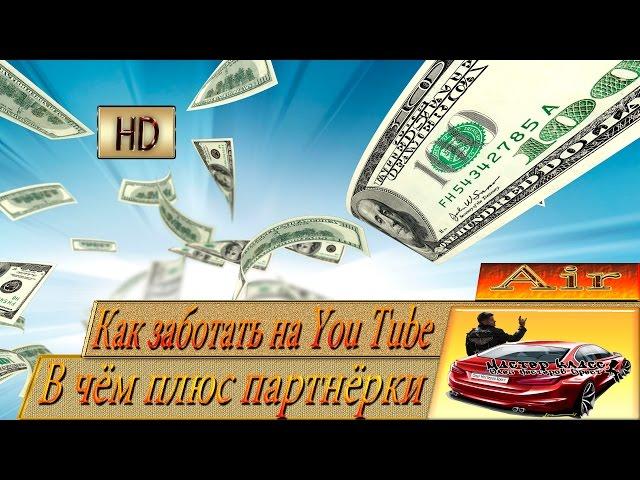 Как подключить партнёрку Как заработать на You Tube В чём преимущество