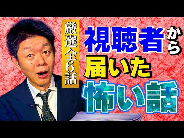 最恐の全６話【投稿怪談】視聴者さまから頂いた怪談 リアル声入ってる『島田秀平のお怪談巡り』