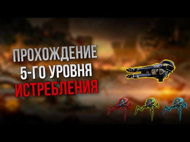 ГАЙД КАК ПРОЙТИ 5-Й УРОВЕНЬ РЕЖИМА ИСТРЕБЛЕНИЕ | War Robots