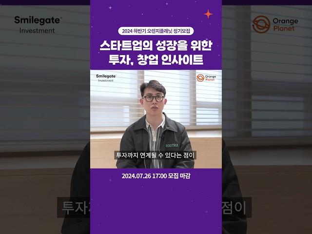 스타트업의 성장을 위한 투자, 창업 인사이트 | 2024 하반기 오렌지플래닛 창업재단 정기모집(7/26 17:00 마감)