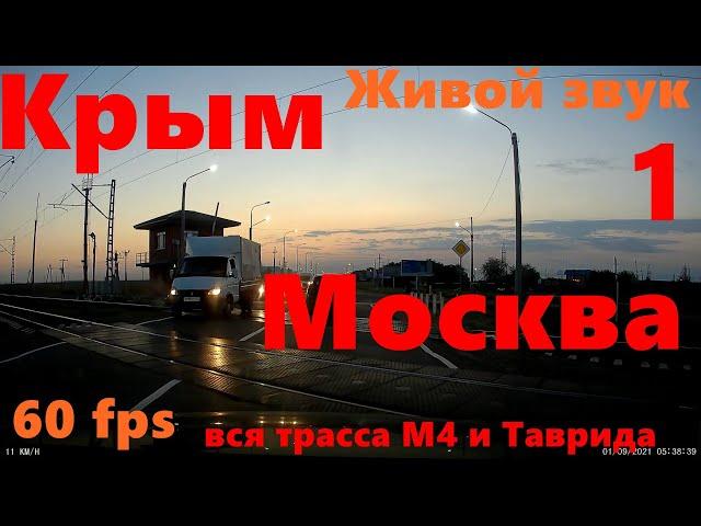 ASMR ВСЯ! трасса М4 Дон. В реальном времени. ЗВУК МАШИНЫ Вся дорога Крым - Москва.