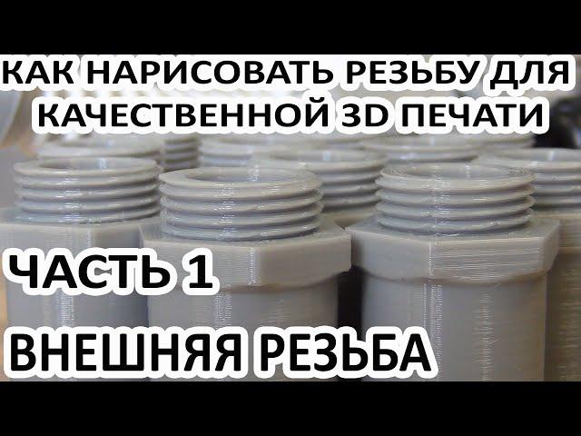 КАК НАРИСОВАТЬ РЕЗЬБУ ДЛЯ  КАЧЕСТВЕННОЙ 3D ПЕЧАТИ ЧАСТЬ1 ВНЕШНЯЯ РЕЗЬБА