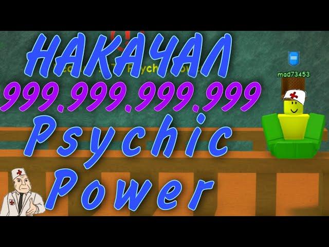 НАКАЧАЛ 999.999.999.999 PCYCHIC POWER! ТЕПЕРЬ Я САМЫЙ СИЛЬНЫЙ! | SUPER POWER TRAINING SIMULATOR